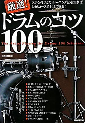 ドラムのコツ100の表紙画像