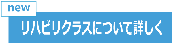 リハビリクラスについて詳しく